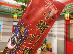 -小街47號江湖菜(四合院店)