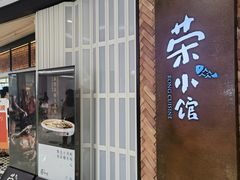 -荣小馆(椒江青悦城店)