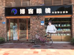 -博客眼镜(大学城店)