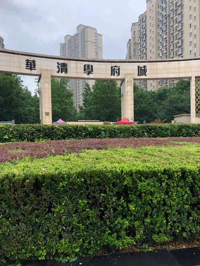 华清学府城-"以前路过时候,远远就看到名字,很显眼.今.