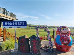 -室韦小镇