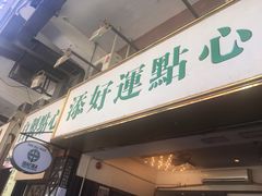 门面-添好运点心专门店(深水埗店)