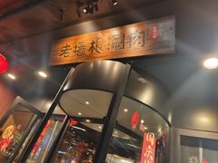 -老墙根涮肉·烧烤(欢乐谷·王四营店)