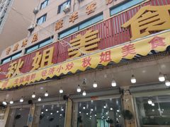 -秋姐美食店(旅游大道店)