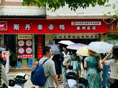 门面-斯丹姜母鸭·古法干香(涂门街总店)