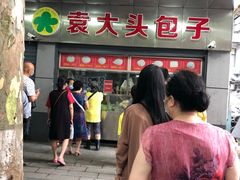 -袁大头包子(光华路店)