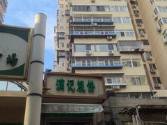 -满记烧饼(牛街东里小区一区店)
