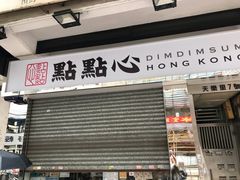 -点点心点心专门店(湾仔店)
