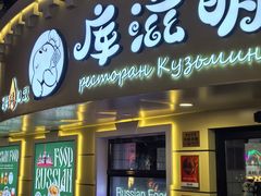 -库滋明·俄罗斯特色美食(中央大街店)