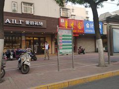 -鲁味斋(建设路店)