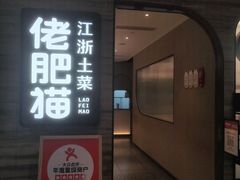 -佬肥猫(国华广场店)