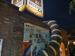 -瓦厂酒店
