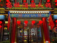 -清花阁乌拉满族火锅(厦门街店)