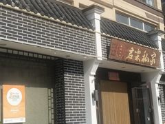 -君霖海鲜私房菜(春柳店)