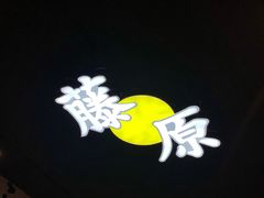-藤原肠粉店