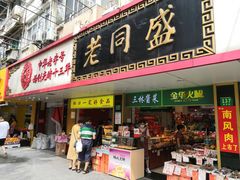 门面-老同盛(昌里路店)