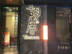 门面-橘焱胡同烧肉夜食(BFC外滩金融中心店)