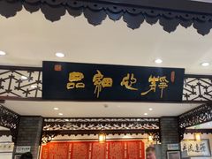 -老厨家(友谊路总店)