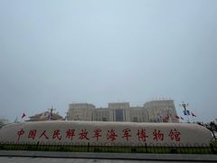 -中国人民解放军海军博物馆