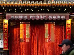 -炒豆合作社(东四总店)
