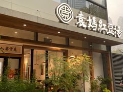 -袁妈红豆汤(重庆总店)