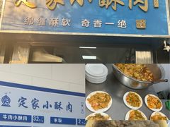 -定家小酥肉·清真(回民街店)