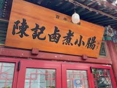 -陈记卤煮小肠