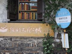 -猫的天空之城概念书店(苏州平江店)