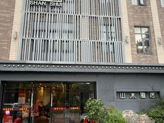 -山水雅居·江南雅宴(运河公园店)