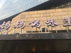 -妈妈的味道(工人体育场东路店)