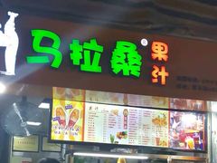 菜单-马拉桑果汁(龙头路总店)