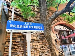 -世园罗曼小镇