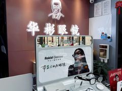 -华彬眼镜专业渐进配镜(潘家园店)