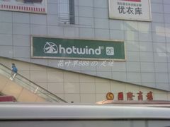 门面-hotwind热风(国际商场店)