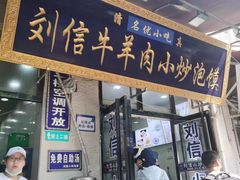 -刘信牛羊肉小炒泡馍(回民街店)