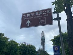 -大梅沙海滨公园
