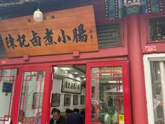 -陈记卤煮小肠