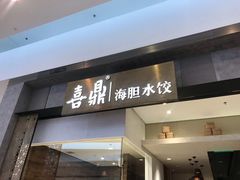 -喜鼎海胆水饺(柏威年购物中心店)