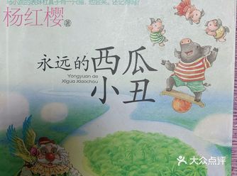 宝贝10岁，四年级在读《永远的西瓜小丑》 