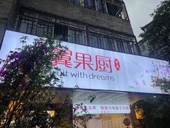 -翼果厨(总店)