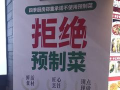 -四季厨房 鲁菜·孔府烤鸭(高新万达店)