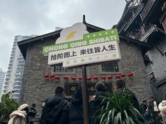 -纸盐河码头火锅(十八梯店)