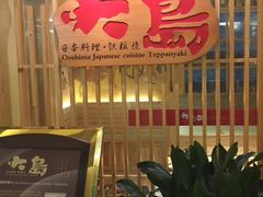 -大岛日本料理铁板烧(南通大饭店)
