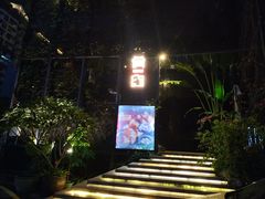 -肴约·花园式餐厅(湖里店)