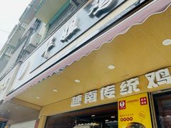 -华姐鸡粉(教育路店)