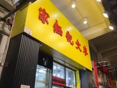 -麦文记面家(佐敦店)