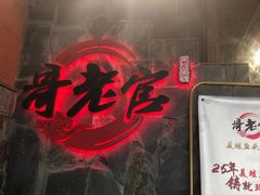 门面-哥老官重庆美蛙鱼头(西湖银泰十一哥店)