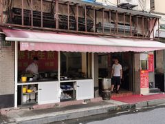 门面-舒蔡记生煎菜饭(云南中路店)