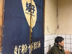 -矮子粉店1985·长沙米粉(湘春路店)