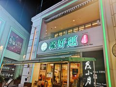 -添好运点心专门店(百老汇店)